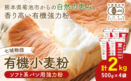 七城物語 ソフト系パン用有機小麦粉 強力粉 2kg 500g×4袋 株式会社有機農場《30日以内に出荷予定(土日祝除く)》熊本県 菊池市 小麦粉 有機小麦粉 銀河のちから 硬質小麦 熊本県産