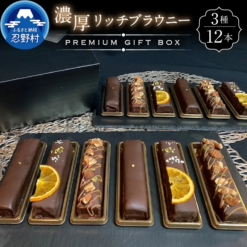 ブラウニー12本入りプレミアムギフトBOX