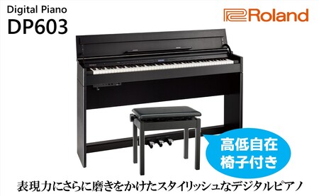【Roland】電子ピアノDP603/黒木目調仕上げ【設置作業付き】【配送不可：北海道/沖縄/離島】 楽器 習い事 趣味 大人 子供 演奏 