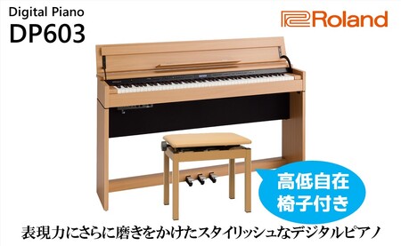 【Roland】電子ピアノDP603/ナチュラルビーチ調【設置作業付き】【配送不可：北海道/沖縄/離島】 楽器 習い事 趣味 大人 子供 演奏 