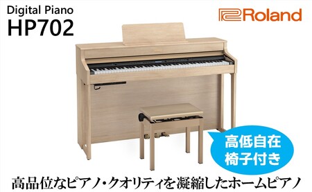 【Roland】電子ピアノHP702/ライトオーク調仕上げ【設置作業付き】【配送不可：北海道/沖縄/離島】 楽器 習い事 趣味 大人 子供 演奏 