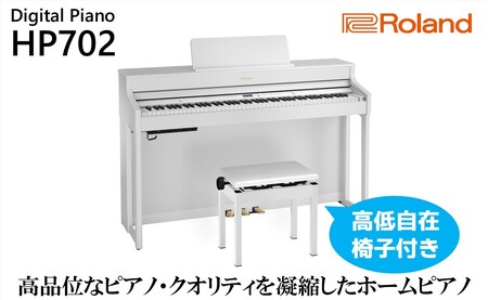 【Roland】電子ピアノHP702/ホワイト【設置作業付き】【配送不可：北海道/沖縄/離島】 楽器 習い事 趣味 大人 子供 演奏 