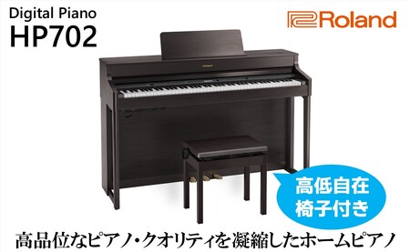 【Roland】電子ピアノHP702/ダークローズウッド調仕上げ【設置作業付き】【配送不可：北海道/沖縄/離島】 楽器 習い事 趣味 大人 子供 演奏 