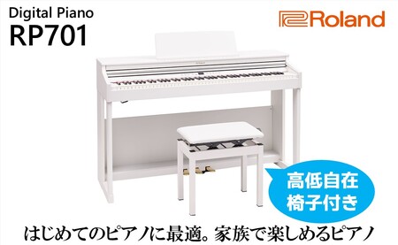 【Roland】電子ピアノRP701/ホワイト【設置作業付き】【配送不可：北海道/沖縄/離島】 楽器 習い事 趣味 大人 子供 演奏 