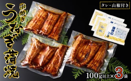 うなぎ 浜名湖 国産 串焼き うなぎ蒲焼 3袋 (100g以上×3 タレ 山椒 付き) 丸半堀江商店 小分け カット 浜名湖うなぎ 浜名湖産 国産うなぎ 惣菜 おかず 土用の丑の日 丑の日 蒲焼き 鰻 真空パック 冷蔵 冷蔵配送 静岡 静岡県 浜松市 配送不可：離島