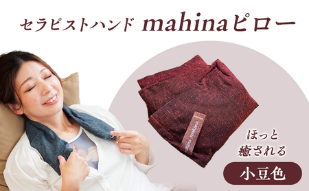 枕 アイピロー セラピストハンドmahinaピロー （遠州綿紬使用） 小豆色 まくら ピロー セルフケア 癒やし ハーブ ヨガ 寝具 雑貨 小物 あったかグッズ 安眠 