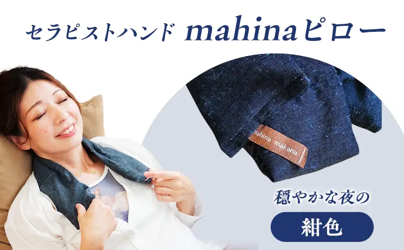 枕 アイピロー セラピストハンドmahinaピロー （遠州綿紬使用） 紺色 まくら ピロー セルフケア 癒やし ハーブ ヨガ 寝具 雑貨 小物 あったかグッズ 安眠 