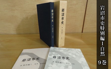 岩沼市史 第9巻特別編1 自然 本 岩沼の自然