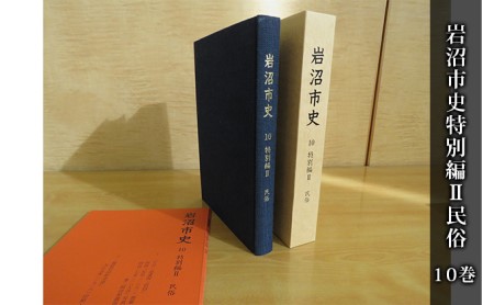 岩沼市史 第10巻特別編2 民俗 本 岩沼での暮らし