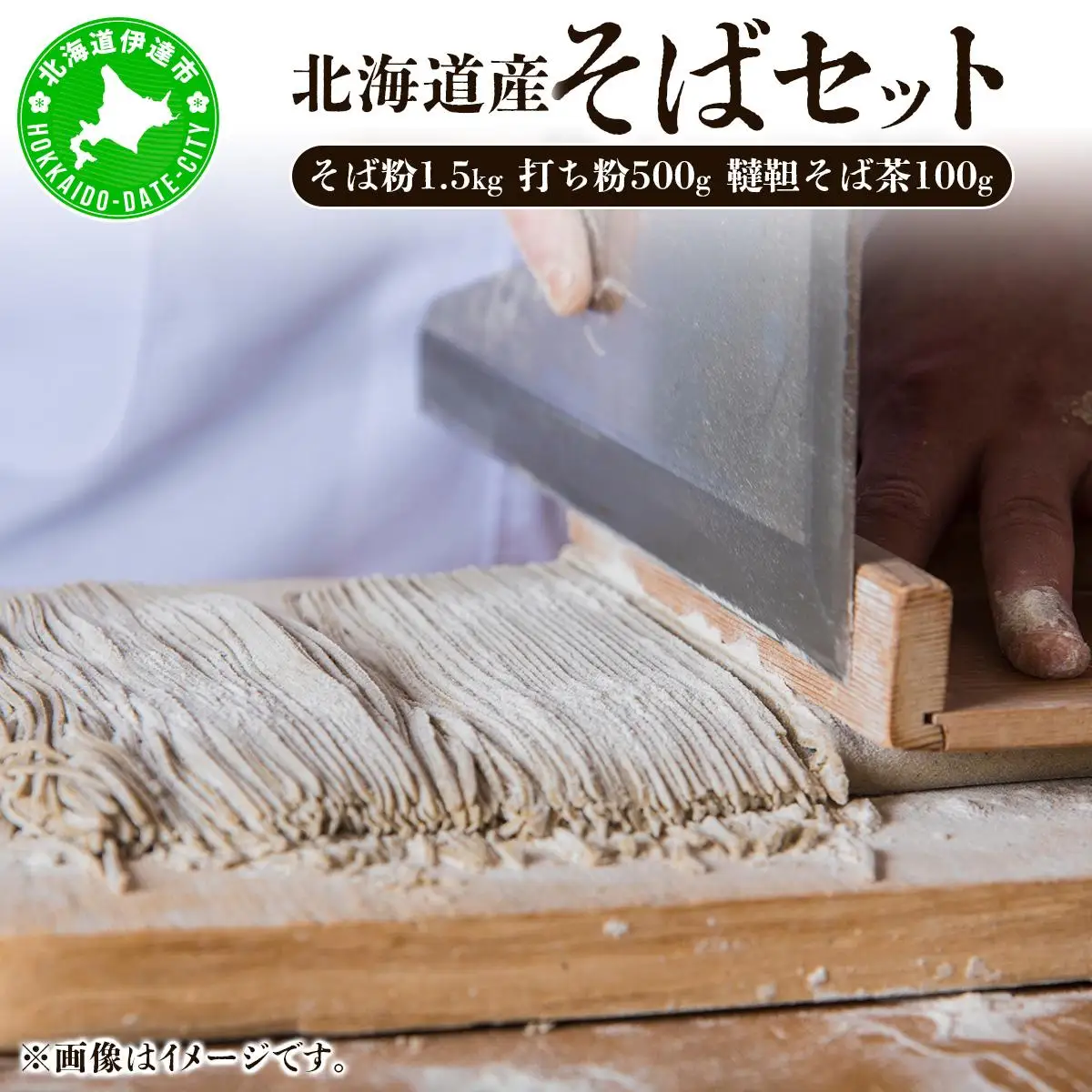 [5525-0797]北海道産そばセット そば粉1.5kg  打ち粉500g  韃靼そば茶100g