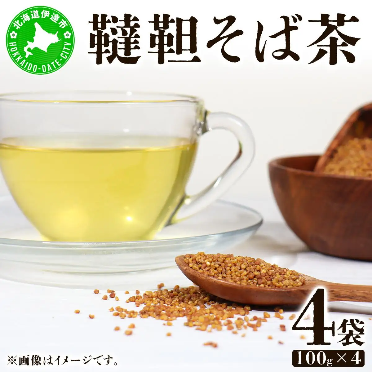 [5525-0796]北海道 韃靼そば茶 100g × 4袋 計400g 北海道産 そば茶 お茶 茶 韃靼 ダッタンそば そば 蕎麦 蕎麦の実 飲料 飲み物 ルチン ホット 冷茶 お茶漬け グラノーラ 土産 贈答用 ギフト プレゼント お取り寄せ 送料無料