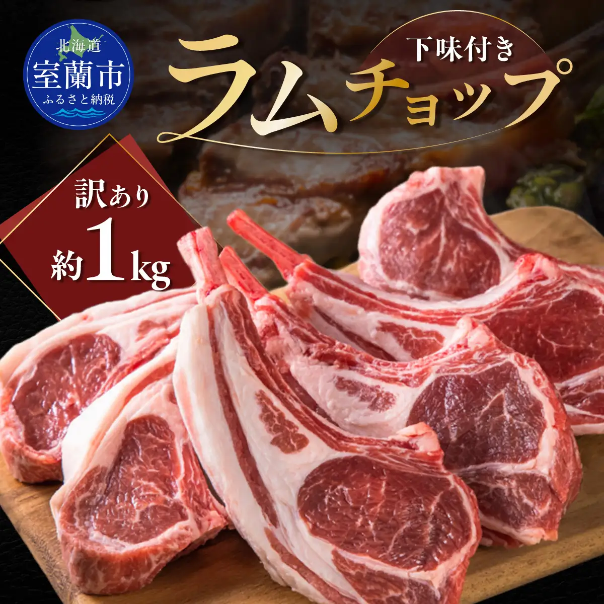 カネカン竹内 訳ありラムチョップ（下味付き）約1kg MROA065