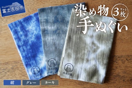染め物手ぬぐいセット(カーキ、紺、グレー) 