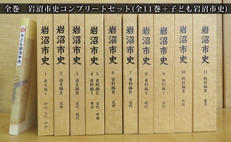 岩沼市史コンプリート セット（全11巻＋子ども岩沼市史） 本 原始 現代 歴史 