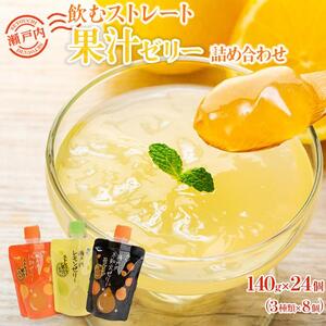飲むストレート果汁ゼリー詰め合わせ