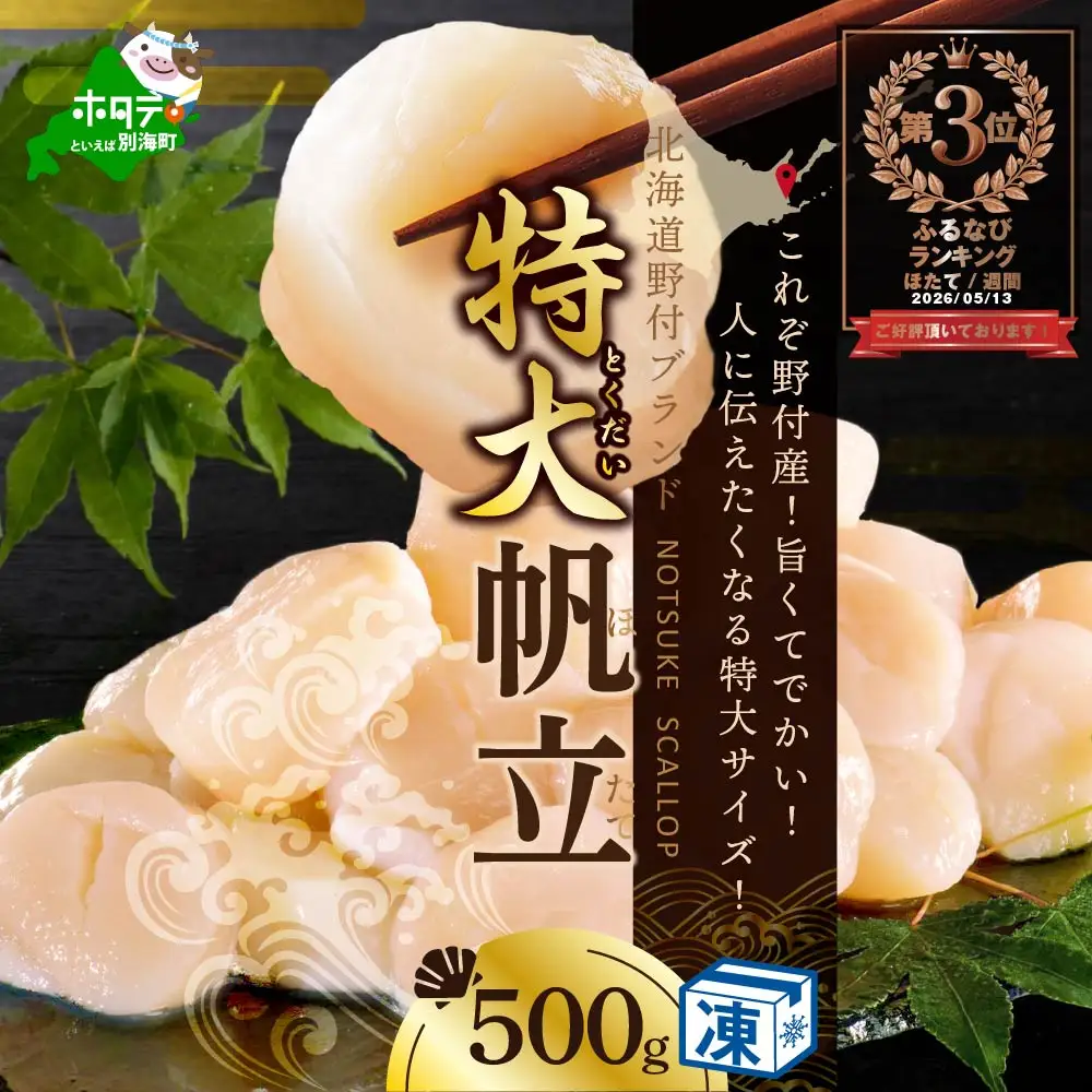 北海道 野付産 冷凍ホタテ 貝柱 特大 ホタテ500g