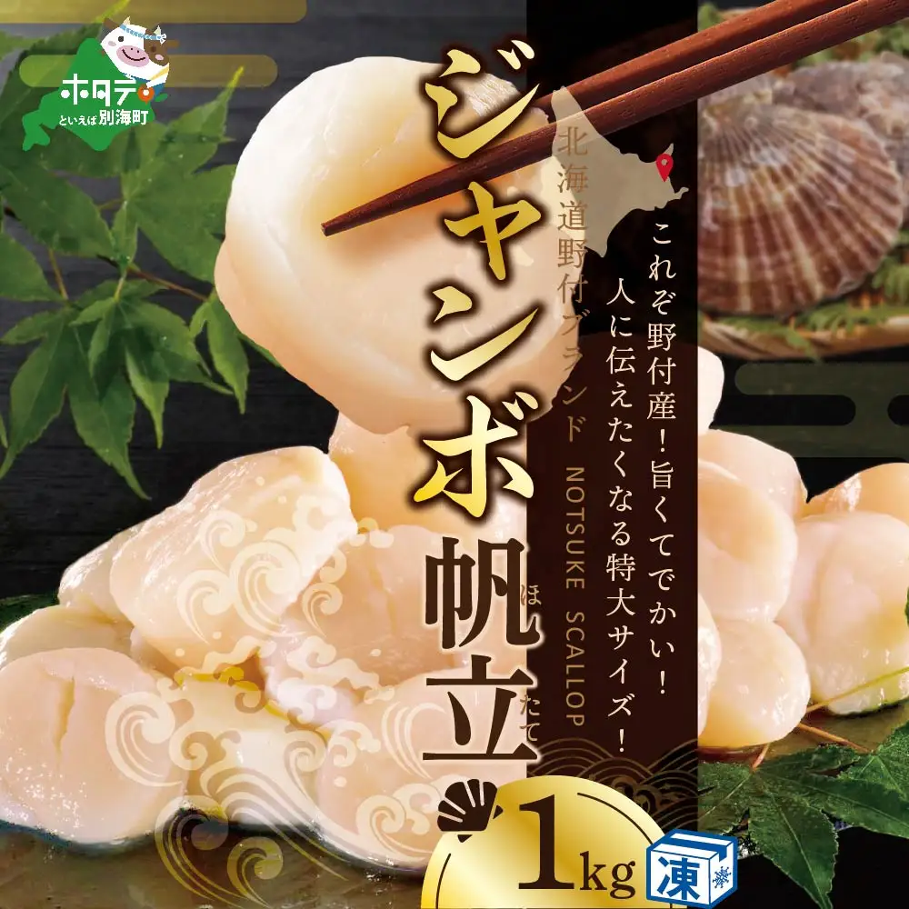 北海道 野付産  冷凍 ほたて 貝柱 ジャンボ ほたて 1kg