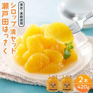 瀬戸田はっさくシロップ漬けセット