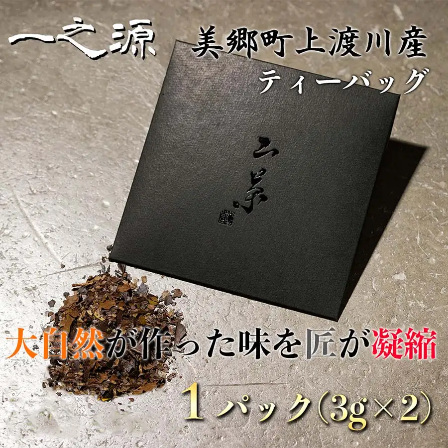 ティーバッグ 山茶 一之源 3g×2個入×1袋 [特定非営利活動法人 西林 宮崎県 美郷町 31bc0007]
