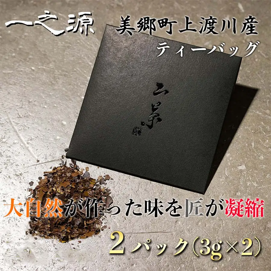 ティーバッグ 山茶 一之源 3g×2個入×2袋 [特定非営利活動法人 西林 宮崎県 美郷町 31bc0008]