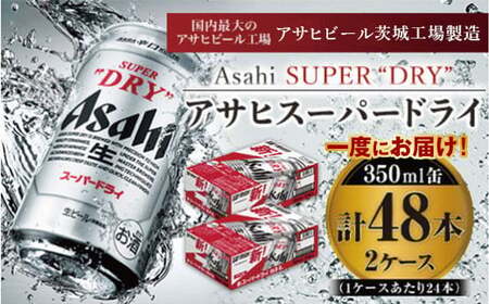 アサヒスーパードライ 350ml×24本入り×2箱 合計48本 アウトドア 究極の辛口 酒 お酒 アルコール 生ビール Asahi アサヒビール スーパードライ スーパードライビール super dry 350ml缶 24缶 2箱 2ケース 48缶 缶ビール 缶 ギフト 内祝い 茨城県 守谷市