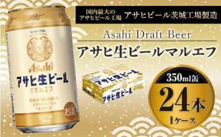 アサヒ マルエフ 350ml 24本 アウトドア ビール マルエフビール アサヒ生ビール お酒 麦 まろやか ホップ 350ml缶 24缶 1箱 缶ビール 缶 酒 アルコール 復活の生 生ビール Asahi アサヒビール ギフト 内祝い 茨城県 守谷市