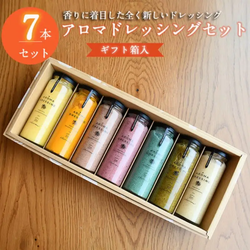 アロマドレッシング7本セット(ギフト箱入り)
