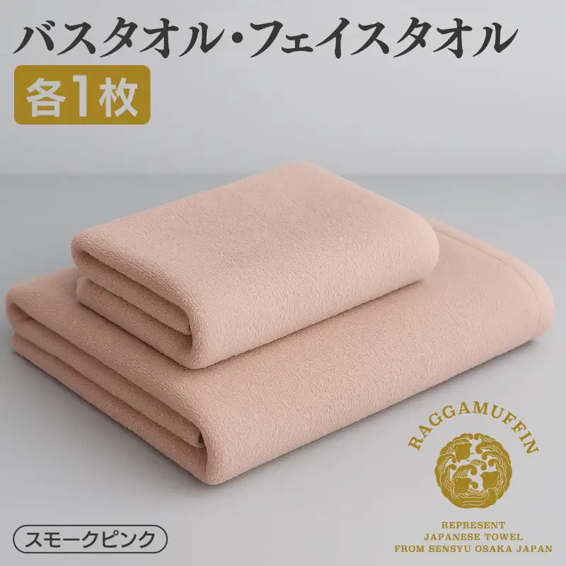 高級泉州タオル ラガマフィン バスタオル フェイスタオル  スモークピンク 各1枚
