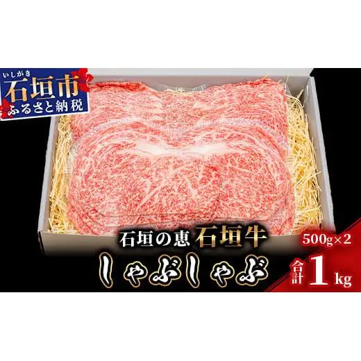石垣の恵 石垣牛 しゃぶしゃぶ 1kg　KB-97