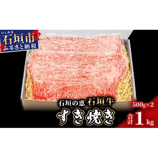 石垣の恵 石垣牛 すき焼き 1kg　KB-98