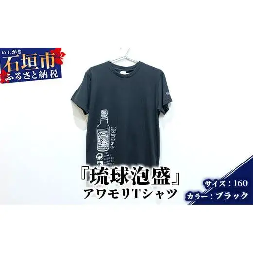 アワモリTシャツ【カラー:ブラック】【サイズ:160サイズ】KB-133