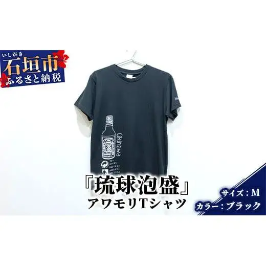 アワモリTシャツ【カラー:ブラック】【サイズ:Mサイズ】KB-135