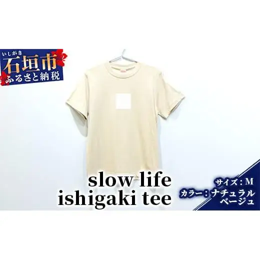 オリジナルTシャツ slow life ishigaki tee【カラー:ナチュラルベージュ】【サイズ:Mサイズ】KB-139