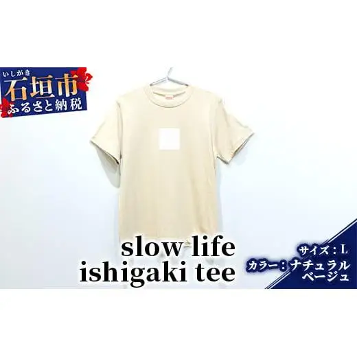オリジナルTシャツ slow life ishigaki tee【カラー:ナチュラルベージュ】【サイズ:Lサイズ】KB-140