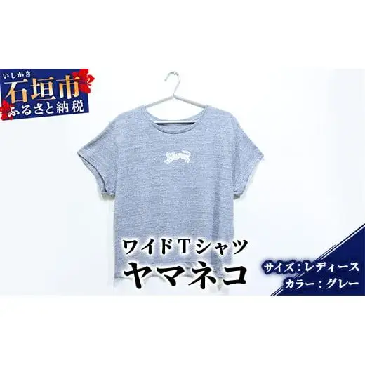 【レディース】オリジナルTシャツ ヤマネコワイドTシャツ【カラー:グレー】【サイズ:レディース】KB-148