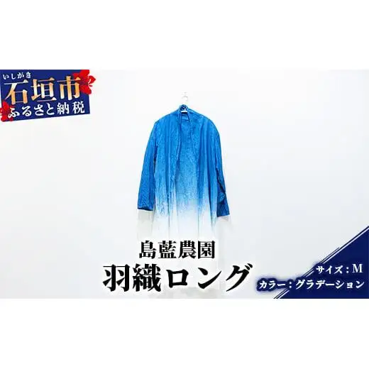 【石垣島の藍染工房】羽織ロング 1着【手作り】【カラー:グラデーション】【サイズ:Mサイズ】KB-154-graM-1