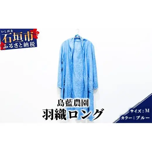 【石垣島の藍染工房】羽織ロング 1着【手作り】【カラー:ブルー】【サイズ:Mサイズ】KB-154-blueM-1