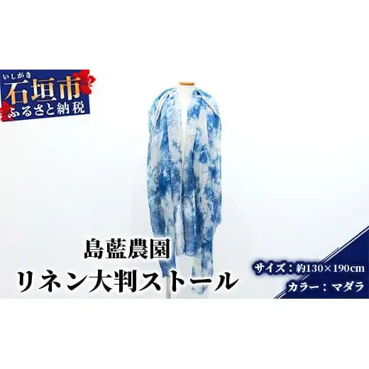 【石垣島の藍染工房】リネン 大判 ストール【カラー:マダラ】