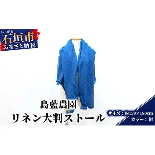 【石垣島の藍染工房】リネン 大判 ストール【カラー:紺】