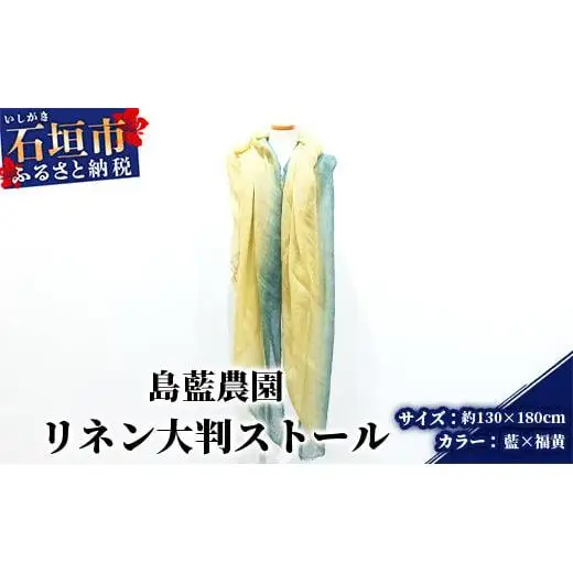 【石垣島の藍染工房】リネン 大判 ストール【カラー:藍×福黄】