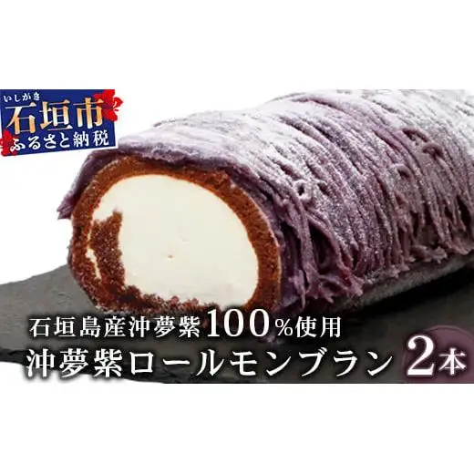 沖夢紫ロールモンブラン 2本