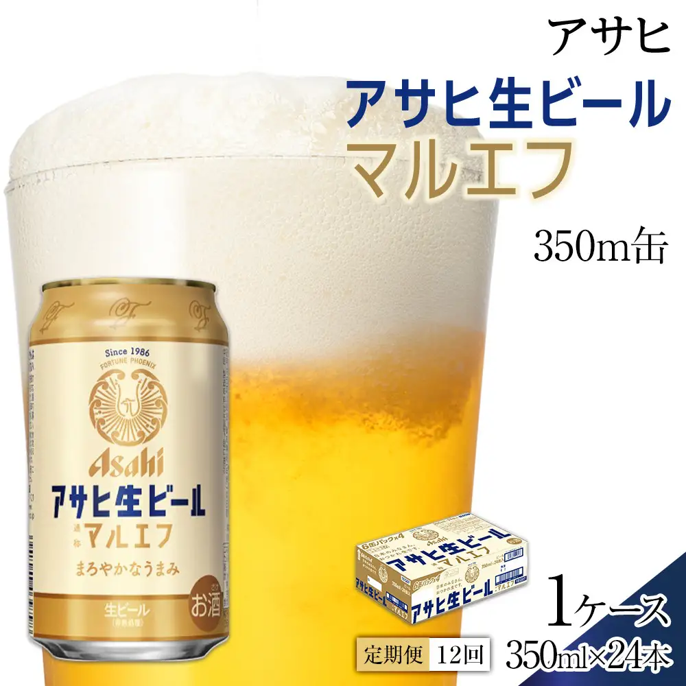 【定期便12回】ビール アサヒ 生ビール マルエフ 350ml 24本