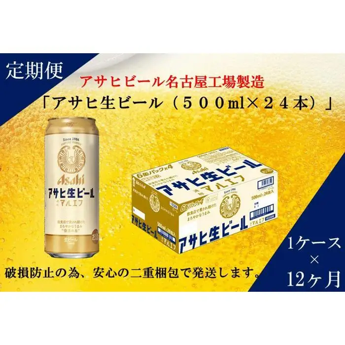 ふるさと納税アサヒ　生ビール　マルエフ　500ml×24本入り　1ケース×12ヶ月   定期便　名古屋市