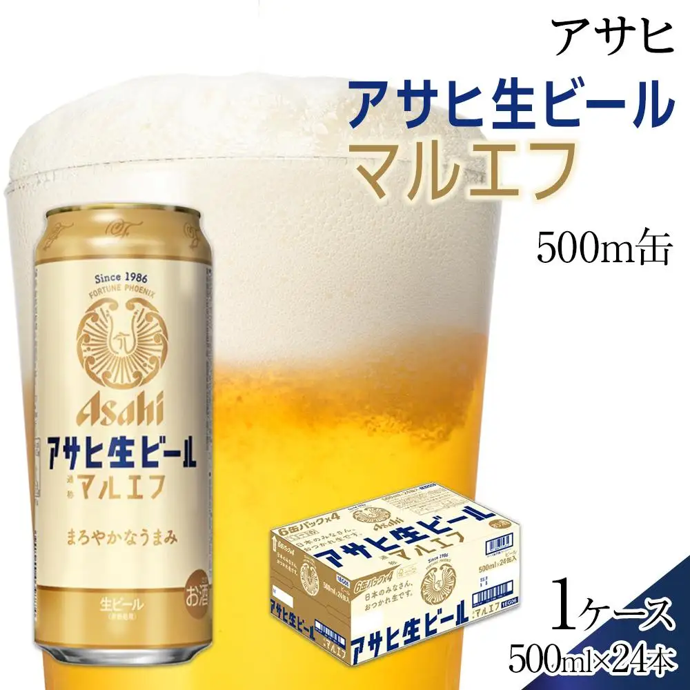 ビール　アサヒ　生ビール　マルエフ　500ml　24本