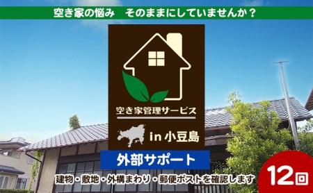 【 小豆島 】空き家管理サービスin小豆島 外部サポート12回/年（土庄町内の物件に限る） 空き家管理 空き家 香川 香川県 土庄 土庄町