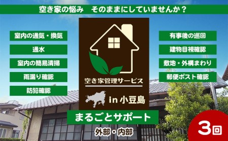 【 小豆島 】空き家管理サービスin小豆島 まるごとサポートおためし3回/年（土庄町内の物件に限る） 空き家管理 空き家 香川 香川県 土庄 土庄町