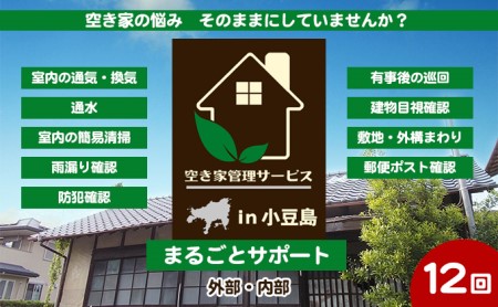 【 小豆島 】空き家管理サービスin小豆島 まるごとサポート12回/年（土庄町内の物件に限る） 空き家管理 空き家 香川 香川県 土庄 土庄町