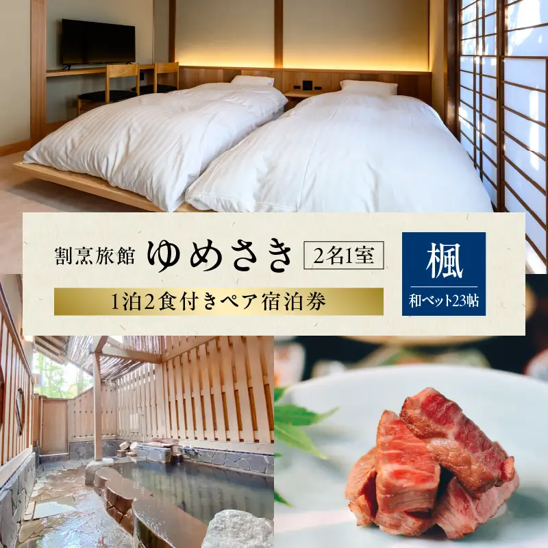 割烹旅館ゆめさき 2名1室 1泊2食付き ペア宿泊券 「楓」和ベット23帖_B130-008