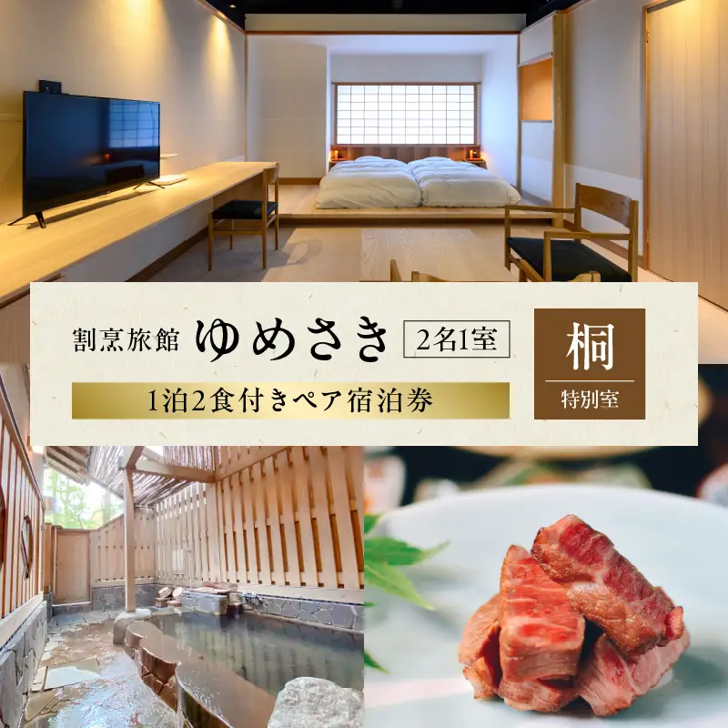 割烹旅館ゆめさき 2名1室 1泊2食付き ペア宿泊券 「桐」特別室_B130-005