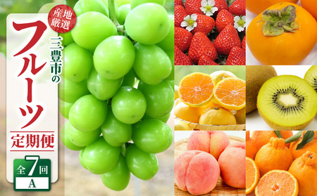 産地厳選三豊のフルーツ7回定期便A